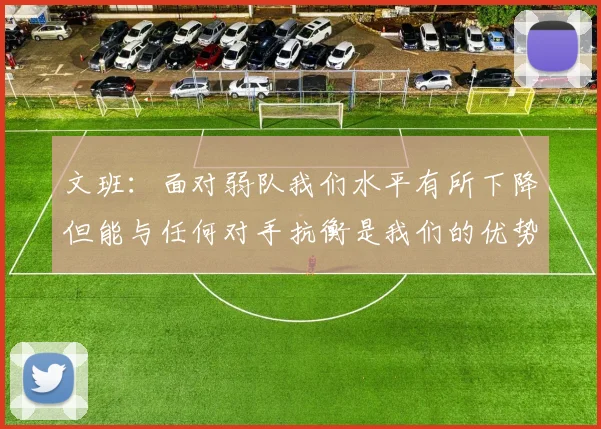 文班：面对弱队我们水平有所下降但能与任何对手抗衡是我们的优势