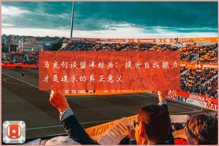 马良行谈留洋经历：提升自我能力才是追求的真正意义