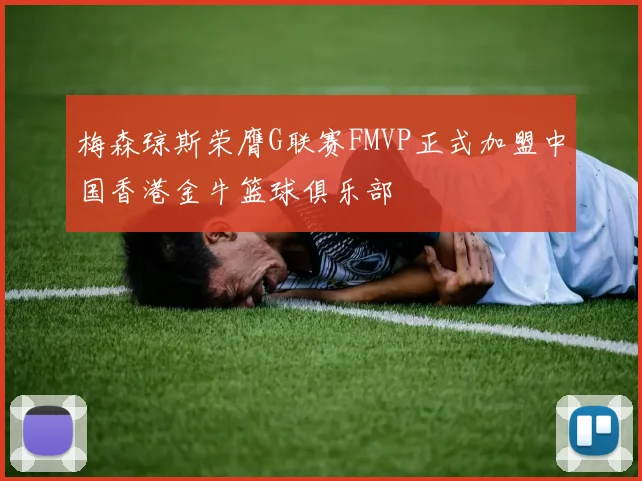 梅森琼斯荣膺G联赛FMVP正式加盟中国香港金牛篮球俱乐部