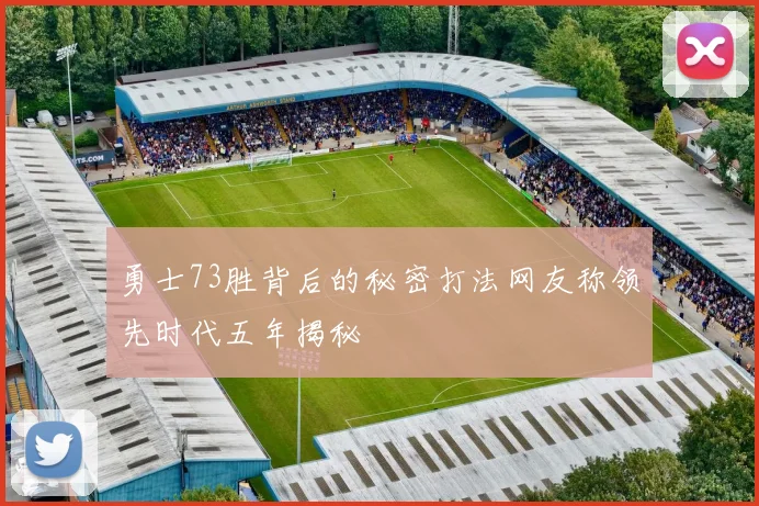 勇士73胜背后的秘密打法网友称领先时代五年揭秘