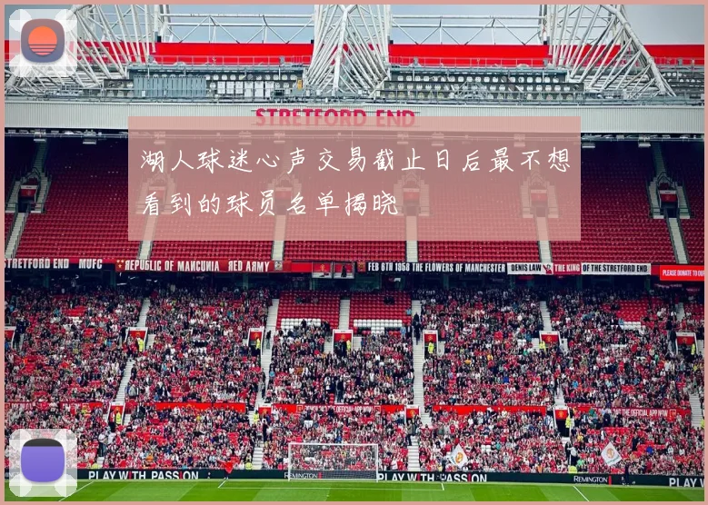 湖人球迷心声交易截止日后最不想看到的球员名单揭晓