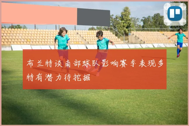 布兰特谈南部球队影响赛季表现多特有潜力待挖掘