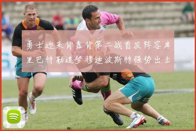 勇士迎来背靠背第二战首发阵容库里巴特勒追梦穆迪波斯特强势出击